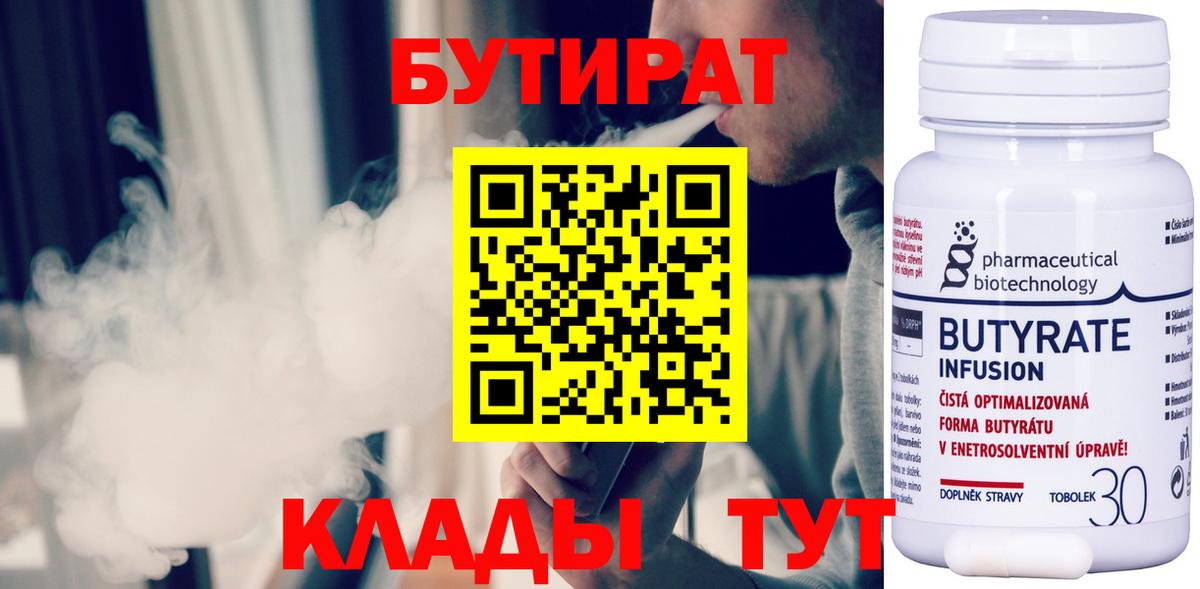 Бутират 1.4BDO  Вход с VPN  Нерюнгри 